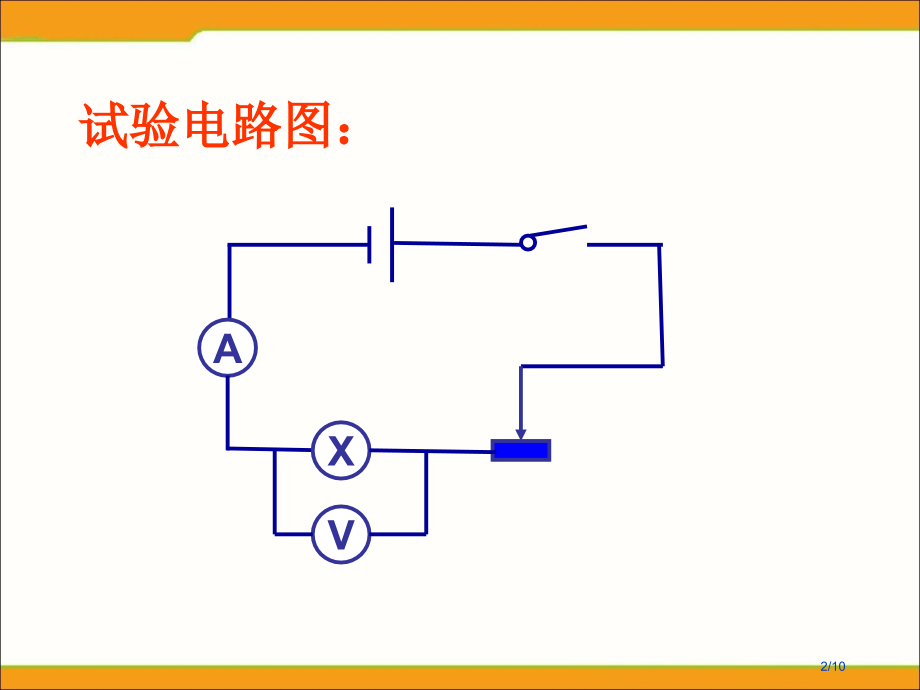 《测量小灯泡的电阻》参考1.pptx_第2页