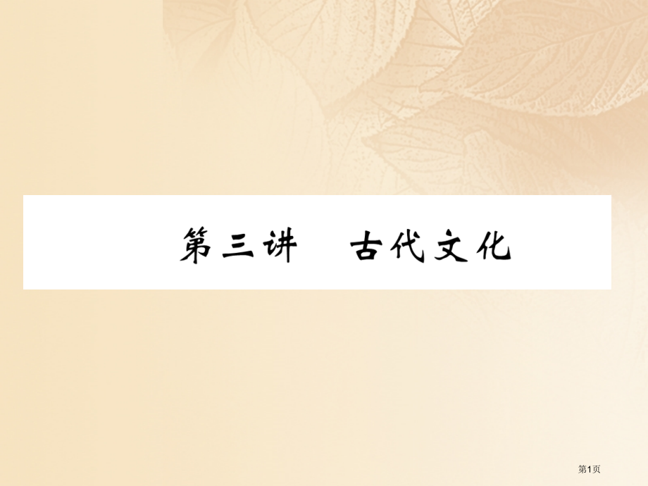 中考历史复习第一编教材知识梳理第1部分中国古代史第3讲古代文化市赛课公开课一等奖省名师优质课获奖PP.pptx_第1页