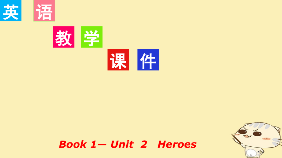 高考英语复习-Unit-2-Heroes-北师大版必修市赛课公开课一等奖省名师优质课获奖课件.pptx_第1页