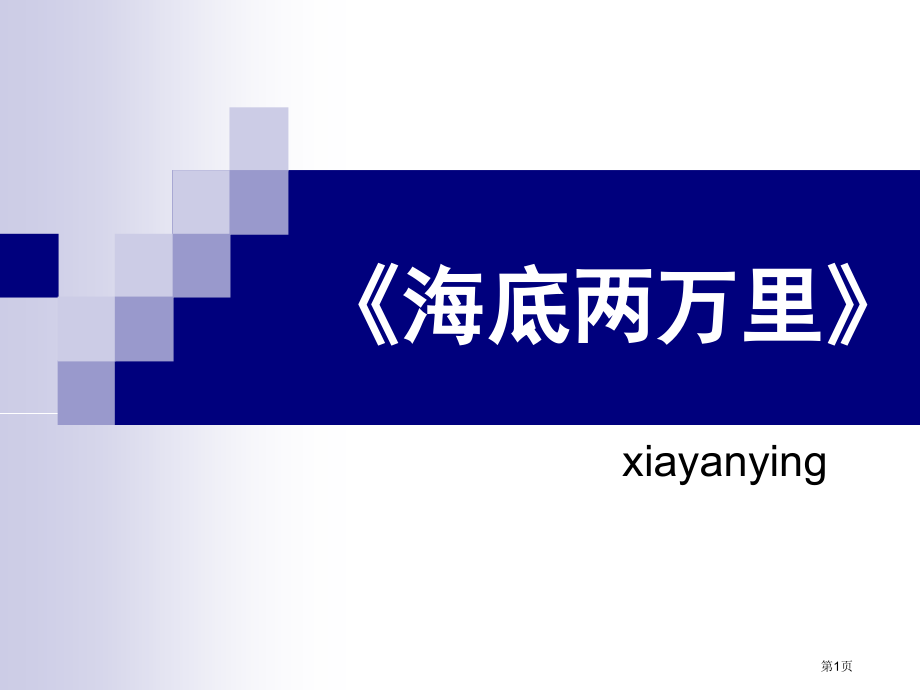 海底两万里中考复习市公开课一等奖省赛课微课金奖课件.pptx_第1页