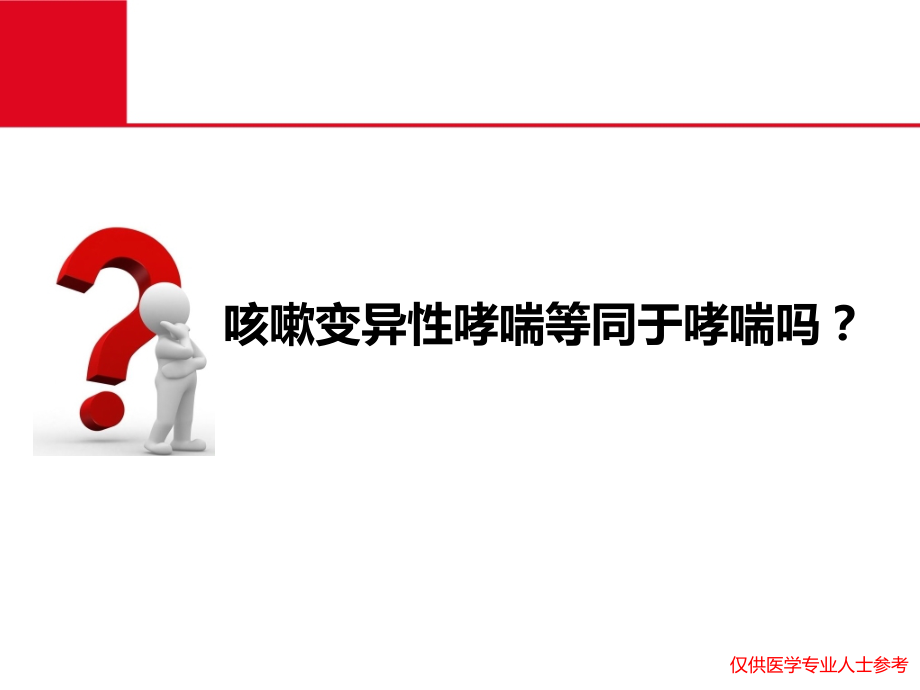咳嗽变异性哮喘的疾病本质和危害[1].ppt_第2页