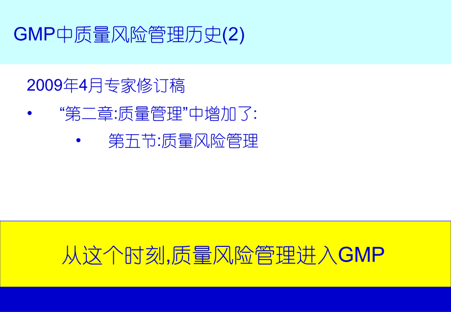 徐禾丰-GMP2010质量风险管理描述.ppt_第2页