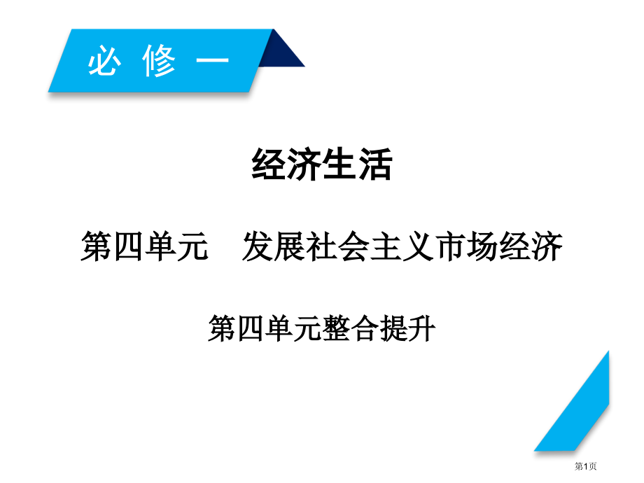 高考政治一轮复习第四单元发展社会主义市场经济单元整合提升市赛课公开课一等奖省名师优质课获奖课件.pptx_第1页