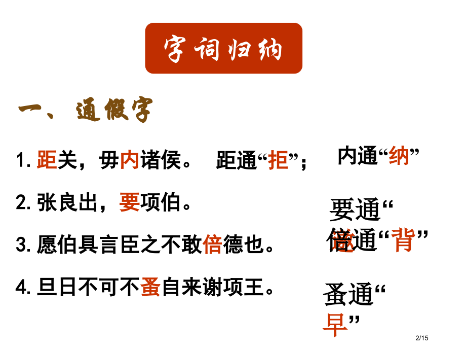 鸿门宴第课时市公开课一等奖省赛课微课金奖课件.pptx_第2页