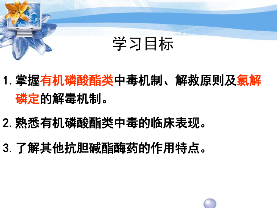 有机磷中毒及抢救SYSH.ppt_第1页