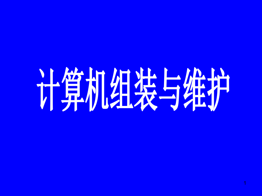 计算机组装与维护全套ppt课件.ppt_第1页