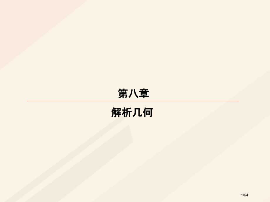 高考数学复习第八章解析几何8.2两条直线的位置关系理市赛课公开课一等奖省名师优质课获奖课件.pptx_第1页
