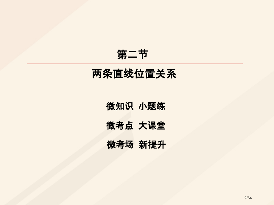 高考数学复习第八章解析几何8.2两条直线的位置关系理市赛课公开课一等奖省名师优质课获奖课件.pptx_第2页