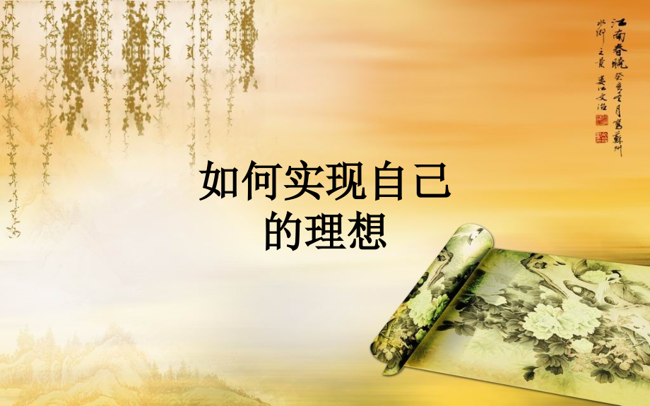 如何实现自己的理想.ppt_第1页