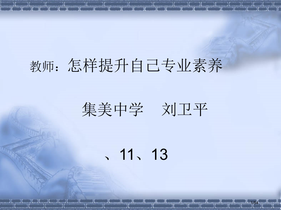 教师：如何提升自己的专业素养.pptx_第1页