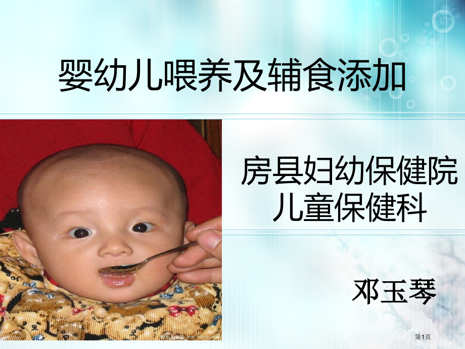 婴幼儿喂养及辅食添加市公开课一等奖省赛课微课金奖课件.pptx_第1页