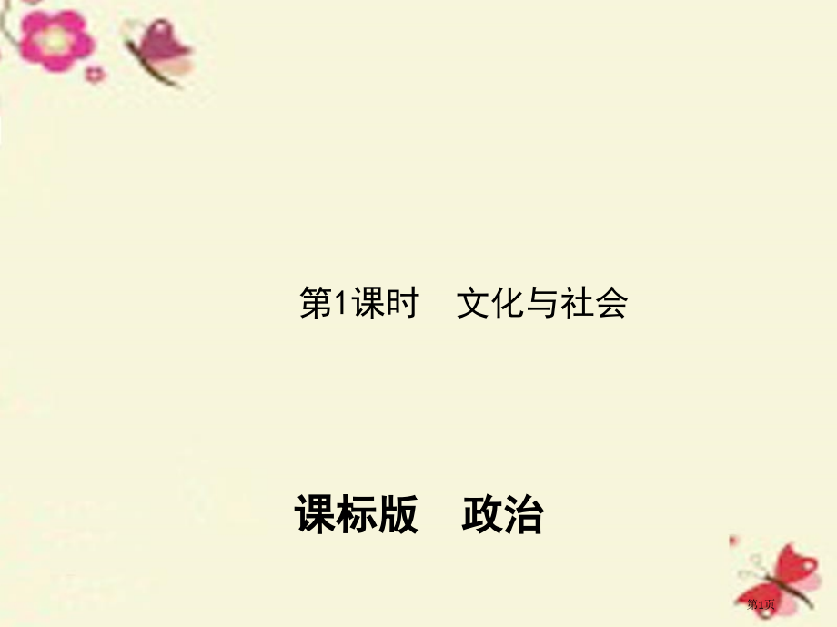 高考政治复习第一单元文化与生活第一课时文化与社会必修市赛课公开课一等奖省名师优质课获奖课件.pptx_第1页