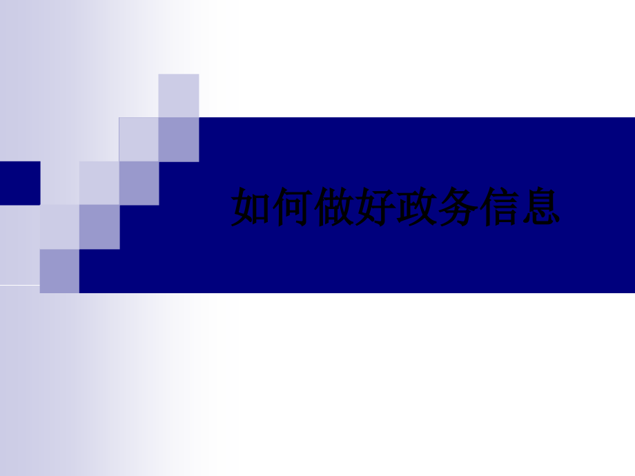 如何做好政务信息.ppt_第1页