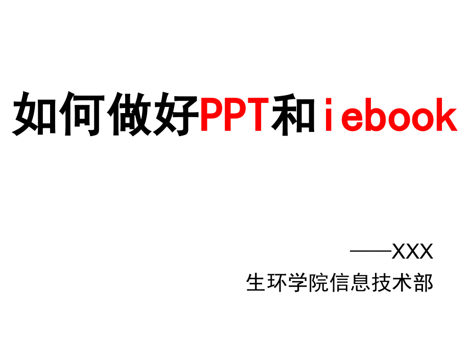 如何做好-自制-简单明了.ppt_第1页