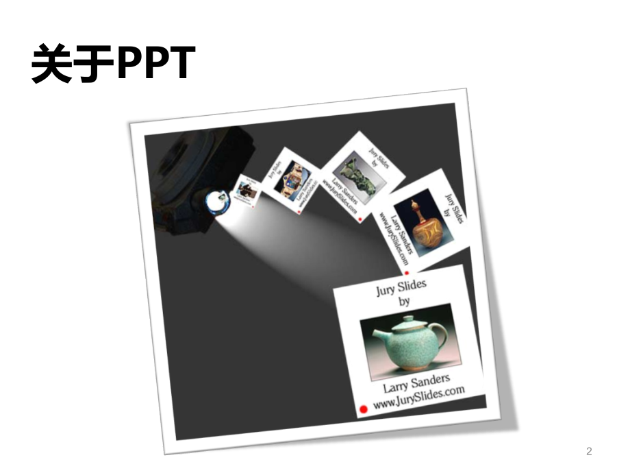 如何做好-自制-简单明了.ppt_第2页