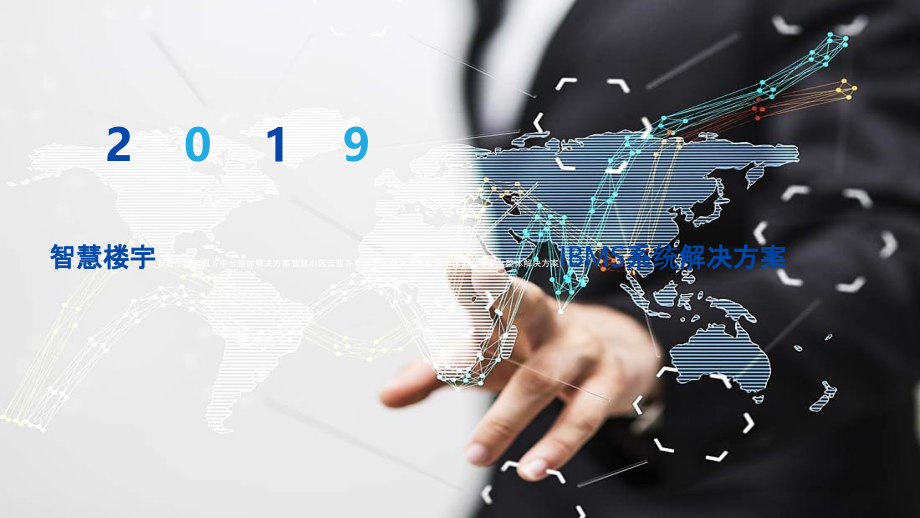 2022年智慧楼宇IBMS系统解决方案完整版.pptx_第1页