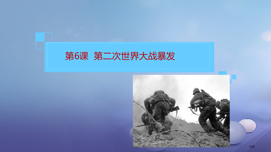 九年级历史下册第三单元第6课第二次世界大战的爆发省公开课一等奖新名师优质课获奖课件.pptx_第1页