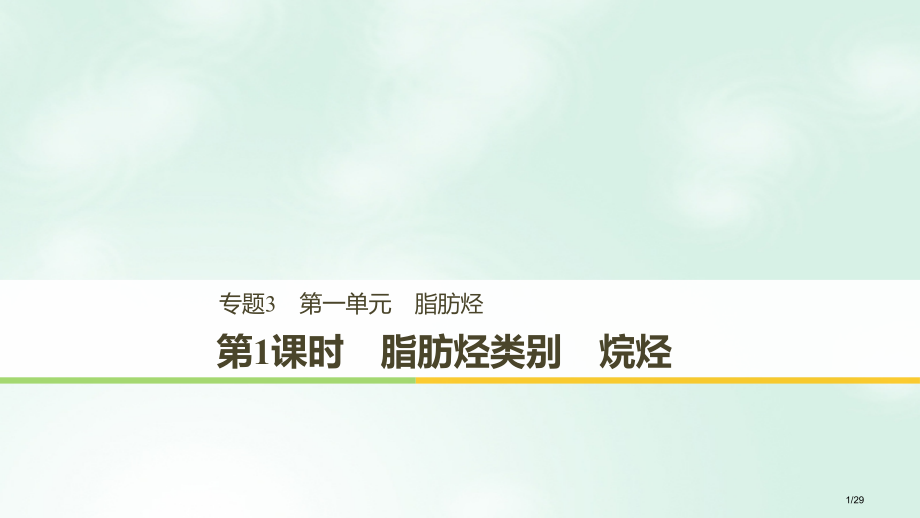 高中化学专题3常见的烃第一单元脂肪烃第一课时省公开课一等奖新名师优质课获奖课件.pptx_第1页