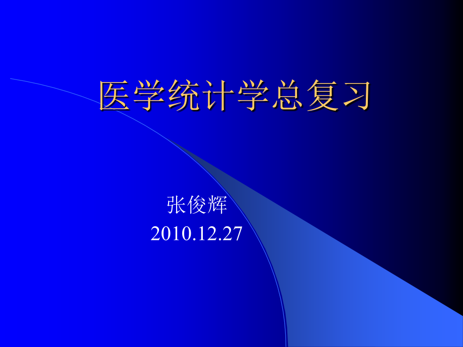 医学统计学总复习zjh2010.12.27.ppt_第1页
