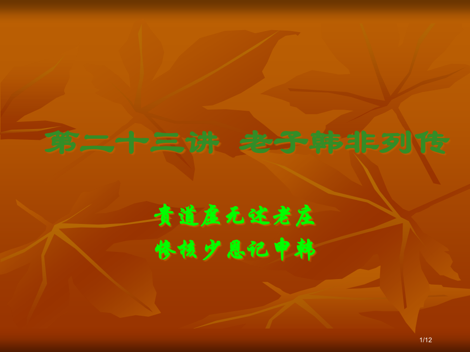 《老子匈奴列传》.pptx_第1页
