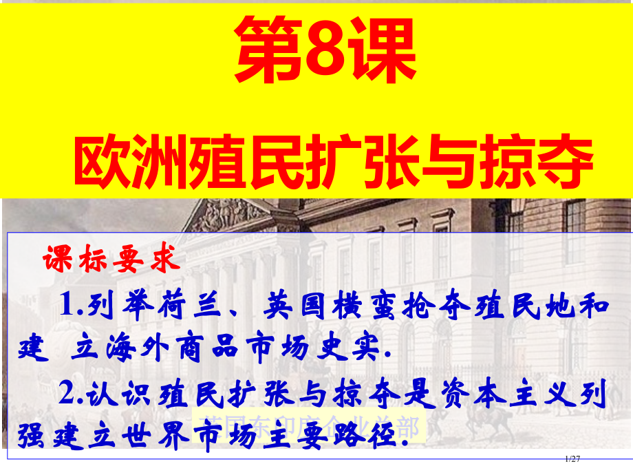 岳麓版第八课欧洲的殖民扩张与掠夺市公开课一等奖省赛课微课金奖课件.pptx_第1页
