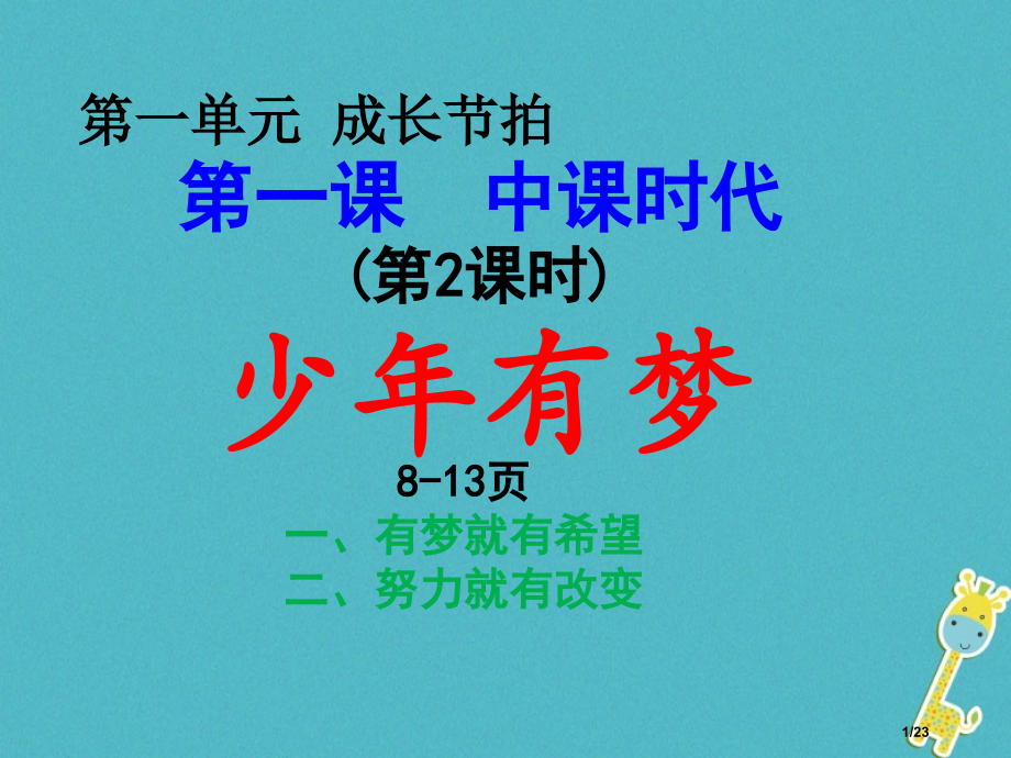 七年级道德与法治上册第一单元成长的节拍第一课中学时代第2框少年有梦省公开课一等奖新名师优质课获奖PP.pptx_第1页