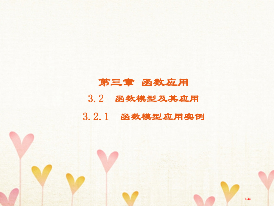 高中数学第三章函数的应用3.2函数模型及其应用3.2.2函数模型的应用实例课件省公开课一等奖新名师优.pptx_第1页