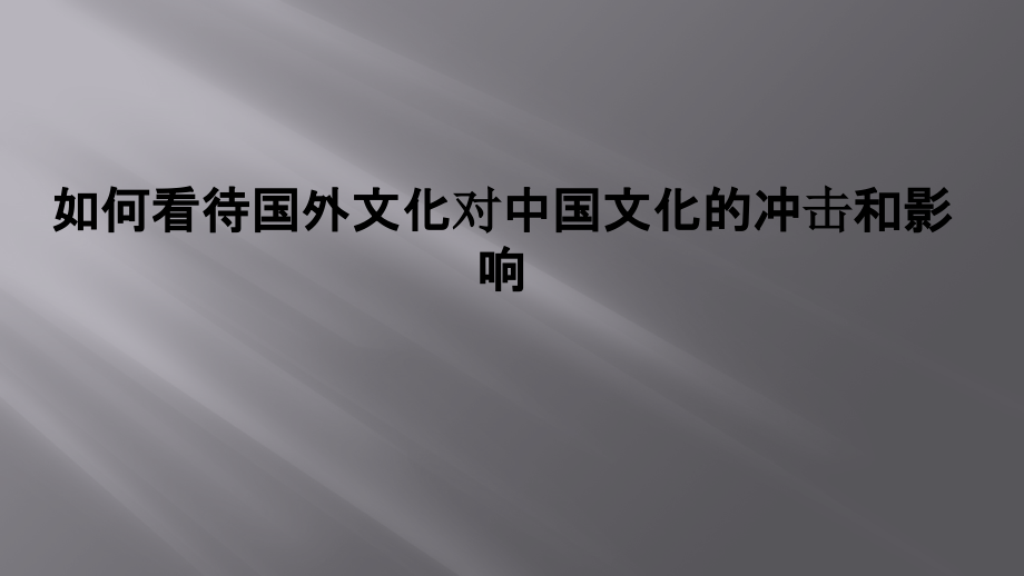 如何看待国外文化对中国文化的冲击和影响.pptx_第1页