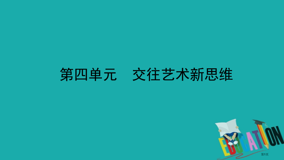 中考政治总复习基础知识梳理八上第四单元交往艺术新思维市赛课公开课一等奖省名师优质课获奖课件.pptx_第1页