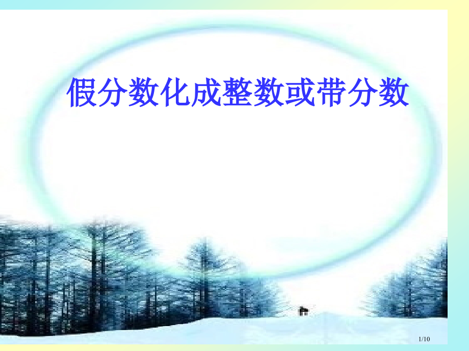 《假分数化成整数或者带分数》.pptx_第1页