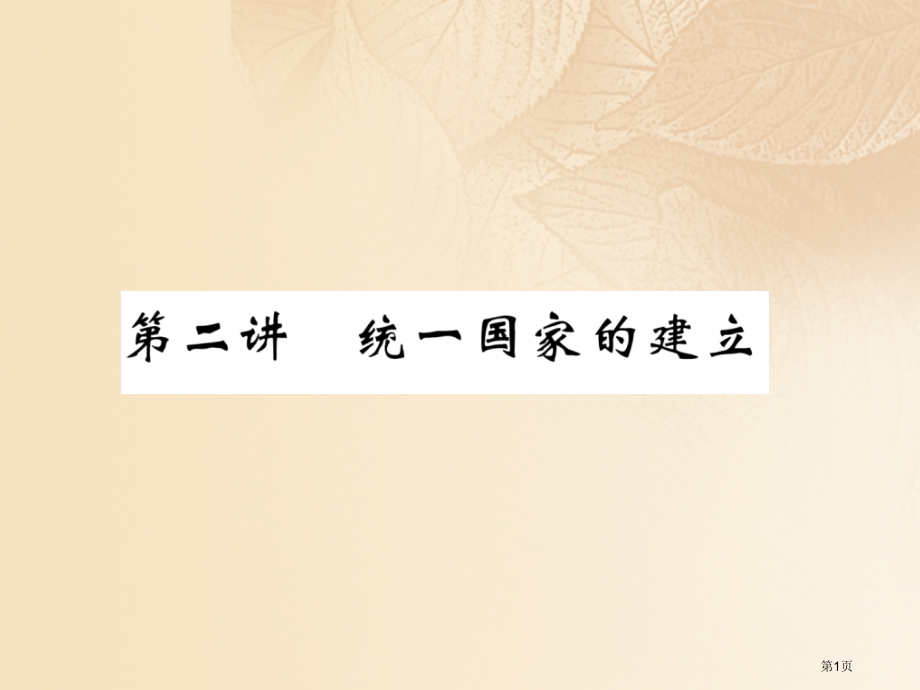 中考历史复习第一部分教材知识速查模块1中国古代史第2讲统一国家的建立市赛课公开课一等奖省名师优质课获.pptx_第1页
