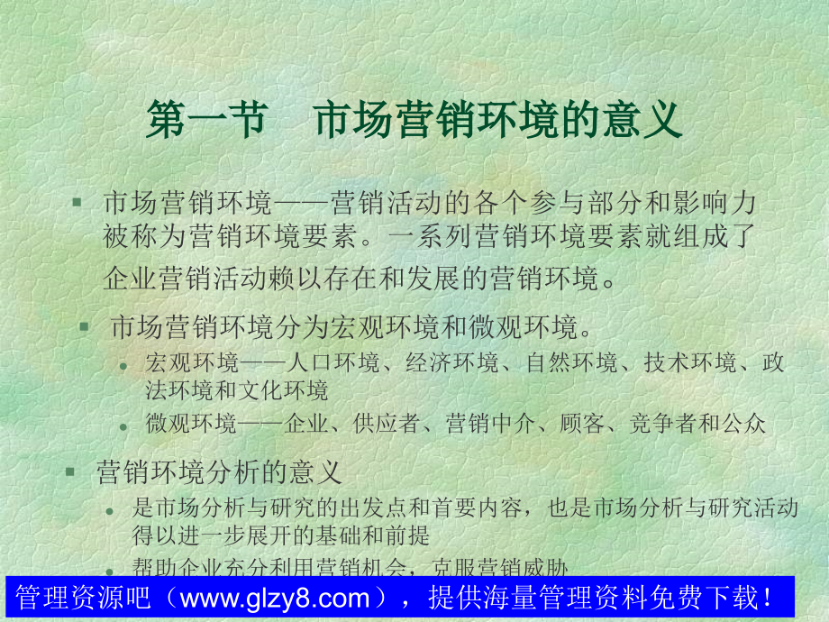 北交营销课件---市场营销环境1.ppt_第2页
