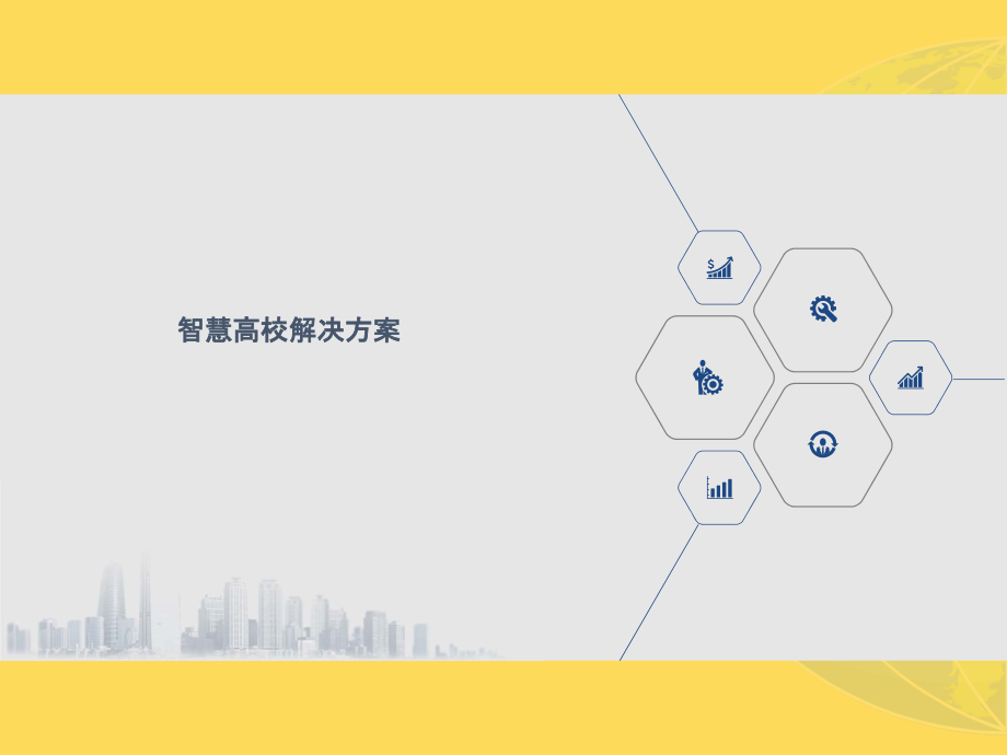2022年智慧高校解决方案完整版.pptx_第1页