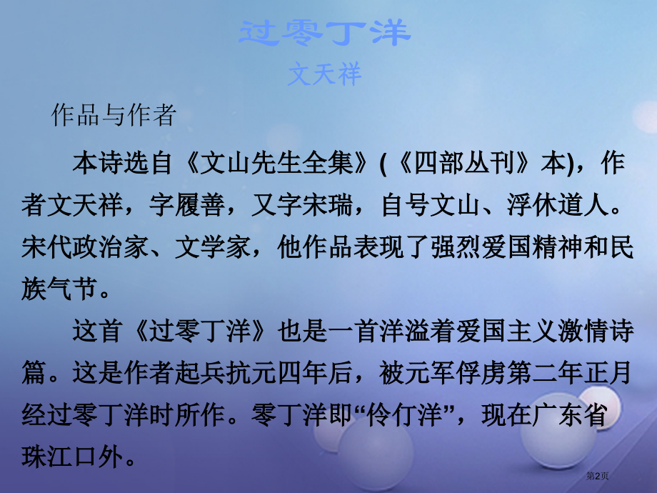 中考语文古诗文必考必练第三部分八下过零丁洋省公开课一等奖百校联赛赛课微课获奖课件.pptx_第2页
