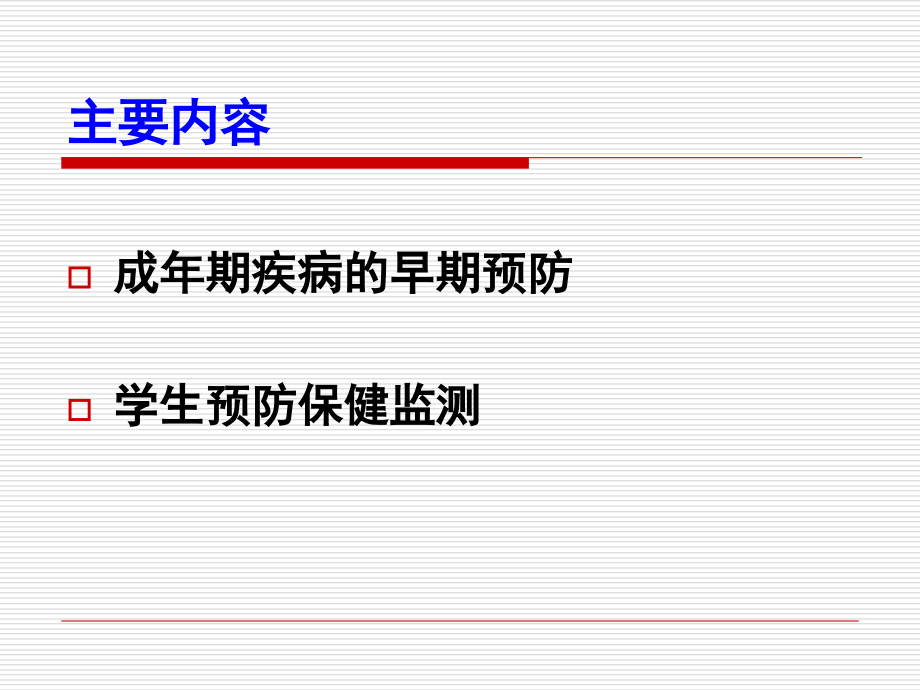 学校常见病防治.ppt_第1页