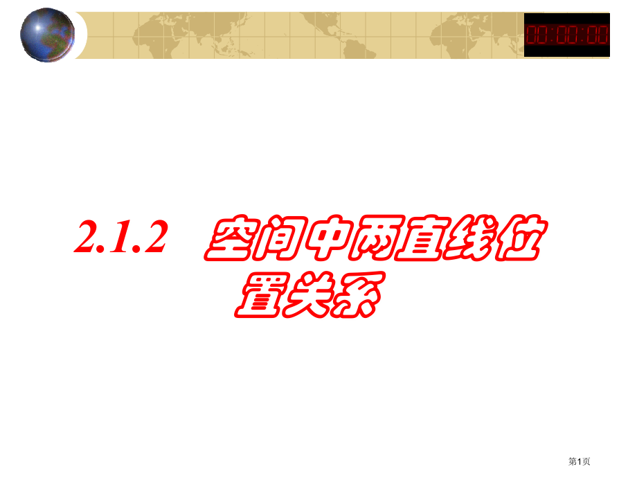 空间两条直线的位置关系市公开课一等奖省赛课微课金奖课件.pptx_第1页