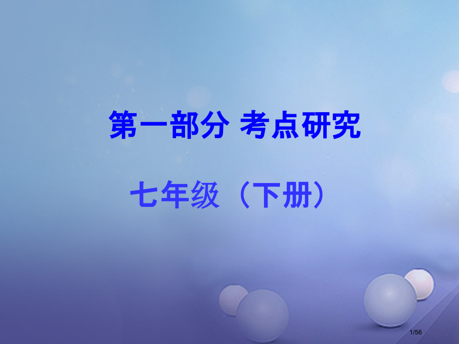 中考政治教材知识梳理七下课时5感受现代生活(第二单元)市赛课公开课一等奖省名师优质课获奖课件.pptx_第1页