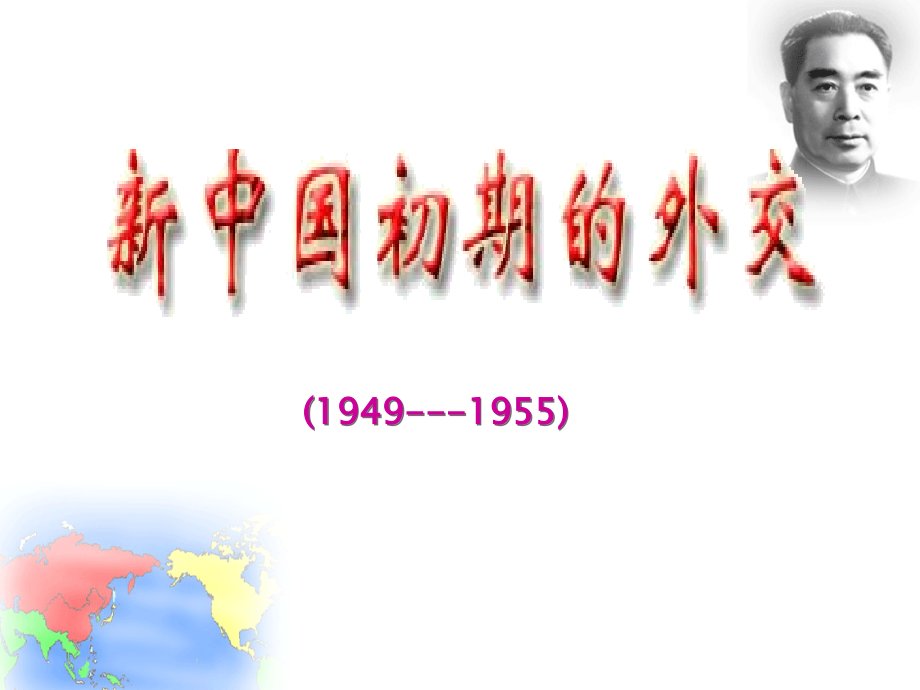 专题五1-新中国初期的外交.ppt_第1页