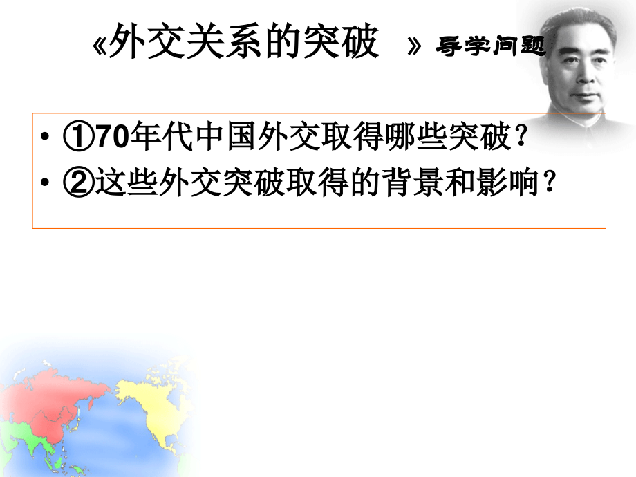 专题五1-新中国初期的外交.ppt_第2页