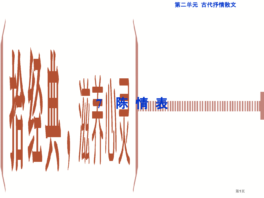 高考语文总复习第二单元古代抒情散文7陈情表市赛课公开课一等奖省名师优质课获奖课件.pptx_第1页