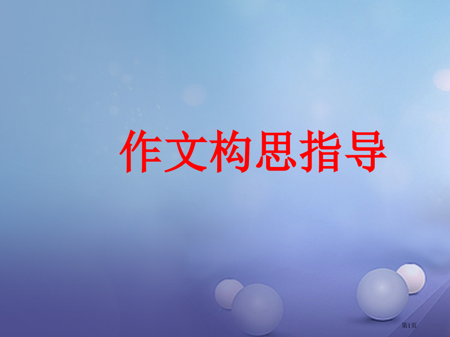 中考语文作文重难点突破构思市赛课公开课一等奖省名师优质课获奖课件.pptx_第1页