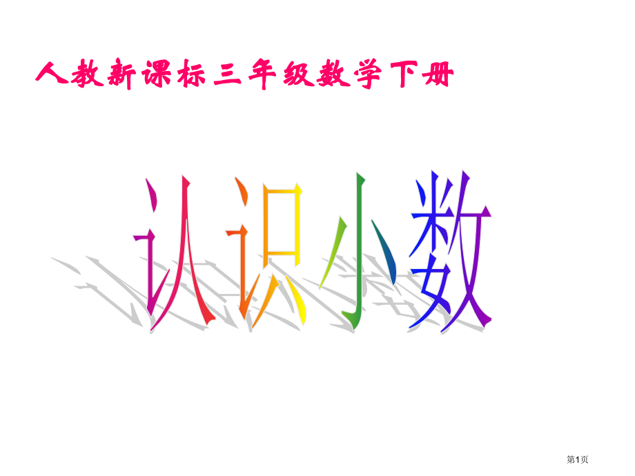人教课标版三年下认识小数1市公开课特等奖市赛课微课一等奖课件.pptx_第1页