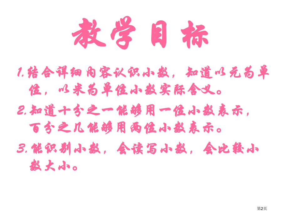 人教课标版三年下认识小数1市公开课特等奖市赛课微课一等奖课件.pptx_第2页
