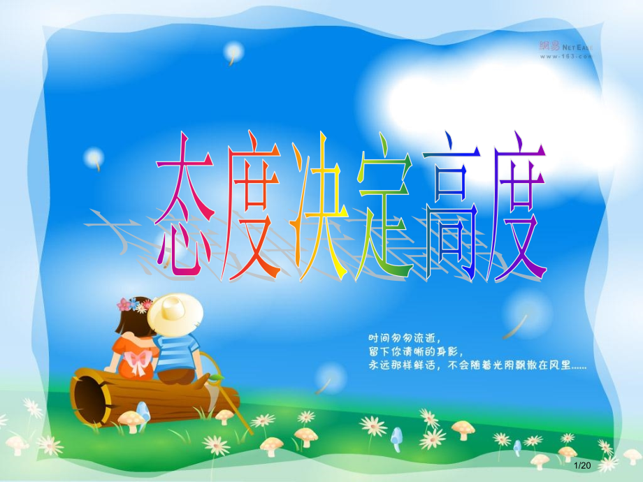 态度决定高度主题班会.pptx_第1页