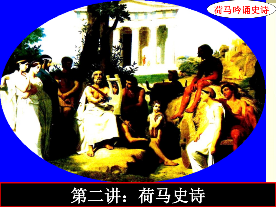 第三讲荷马史诗市公开课一等奖省赛课微课金奖课件.pptx_第1页