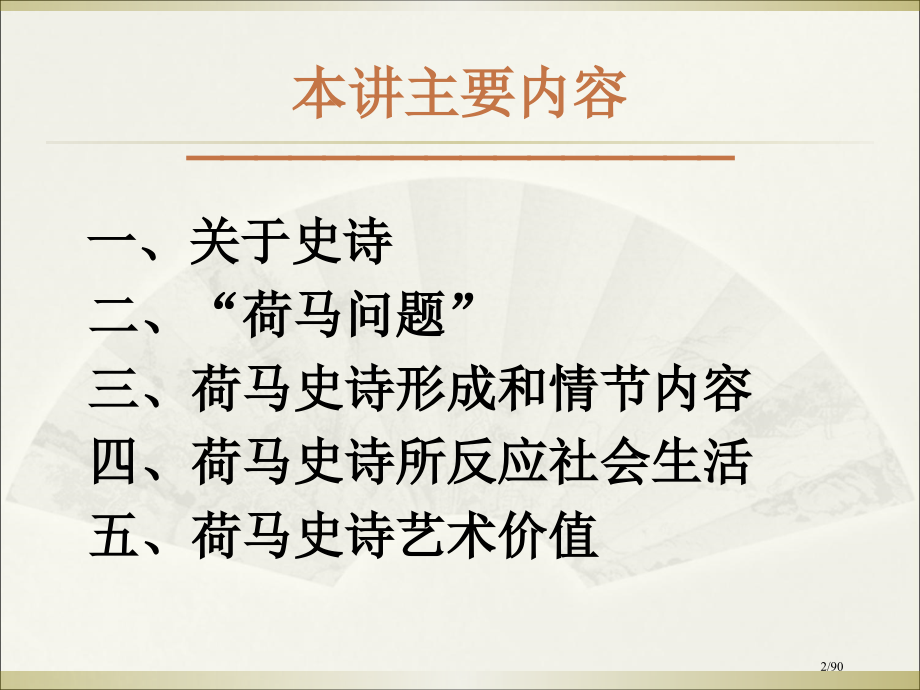 第三讲荷马史诗市公开课一等奖省赛课微课金奖课件.pptx_第2页