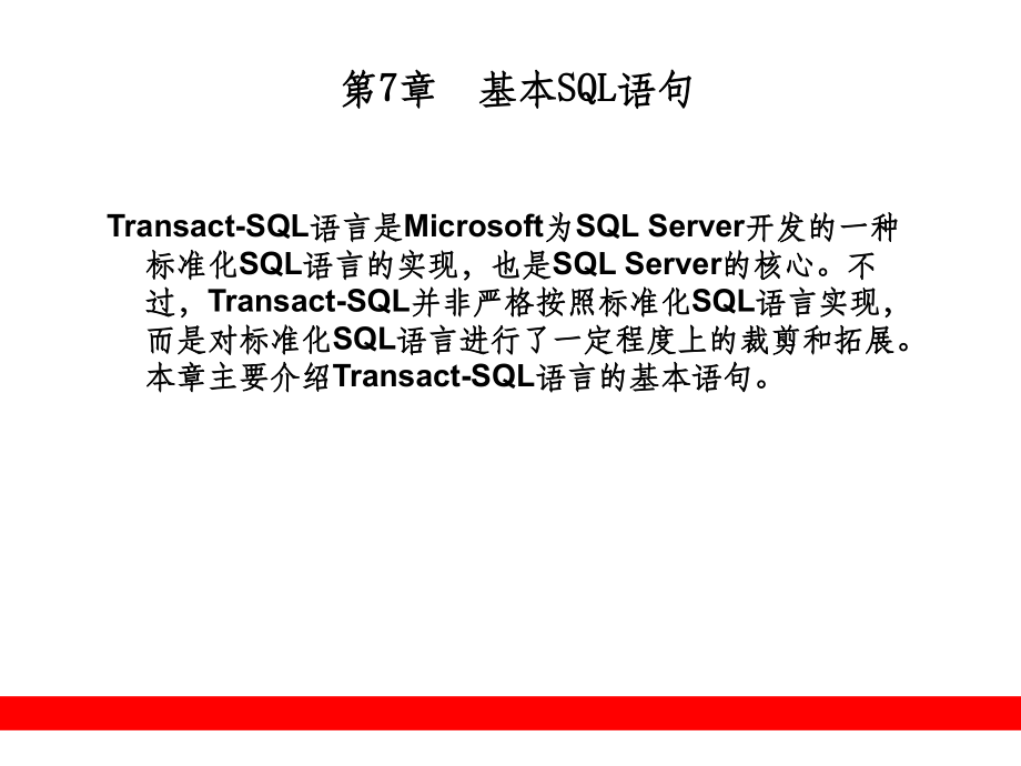 第07章--基本SQL语句ppt课件.ppt_第1页