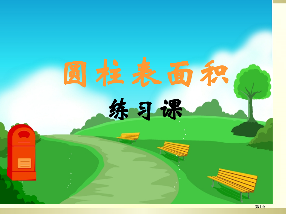 圆柱表面积练习课用市公开课一等奖省赛课微课金奖课件.pptx_第1页