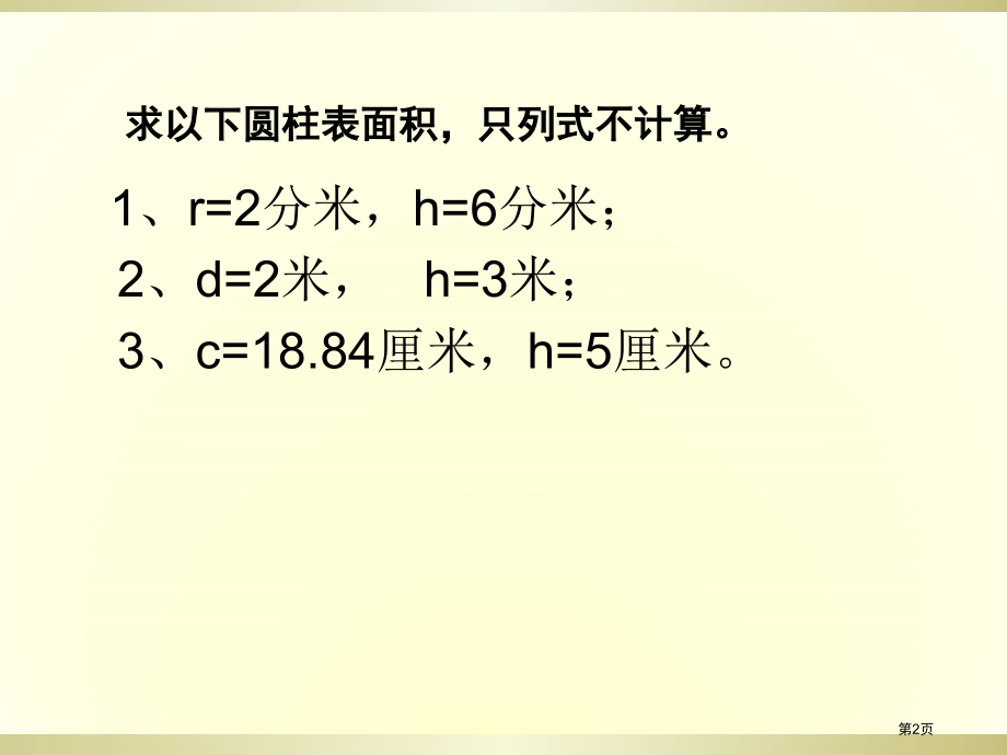 圆柱表面积练习课用市公开课一等奖省赛课微课金奖课件.pptx_第2页