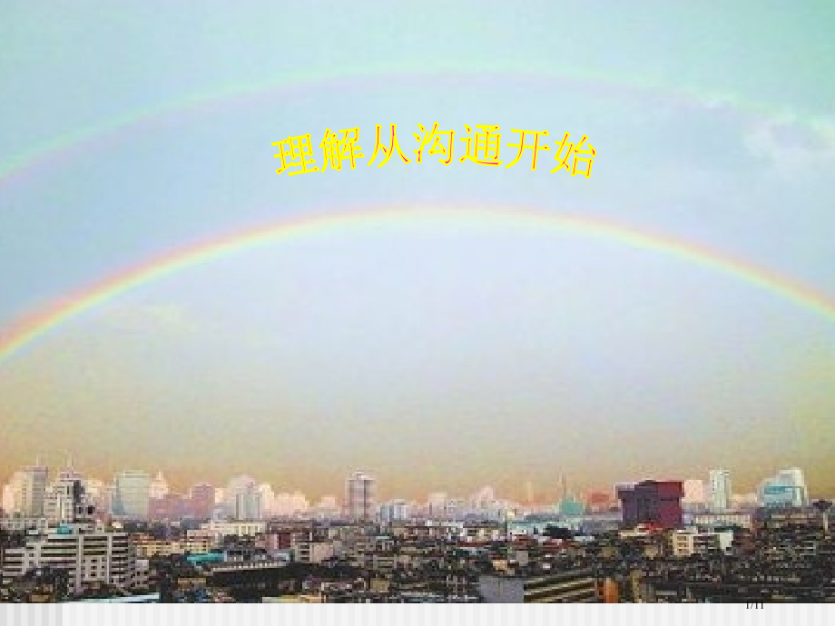 理解从沟通开始主题班会.pptx_第1页